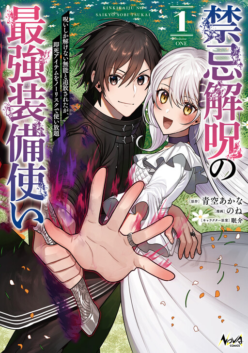 Kinki Kaiju no Saikyo Sobi Tsukai - Noroi Shika Tokenai Munou to Tsuihou Sareta ga, Shishii Aitemu wo No Risk de Tsukai Hodai