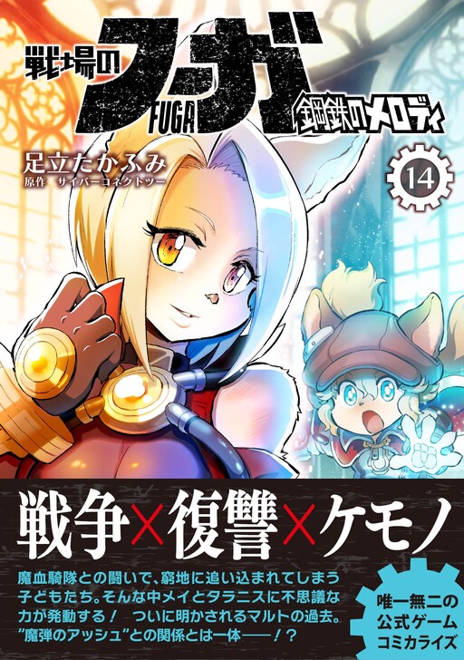 FUGA: Melodies of Steel