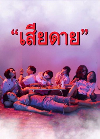 เสียดาย